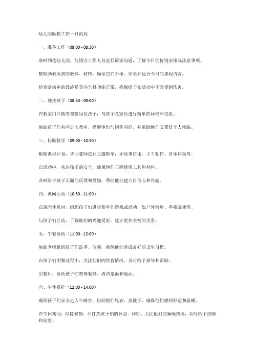 幼儿园助教工作一日流程