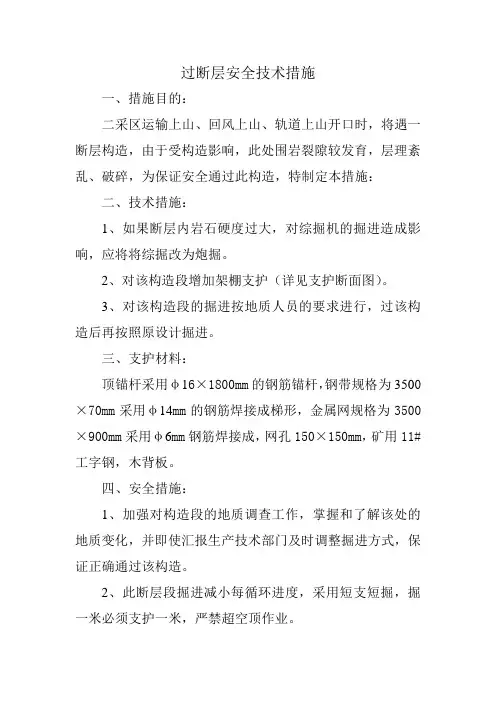 过断层安全技术措施