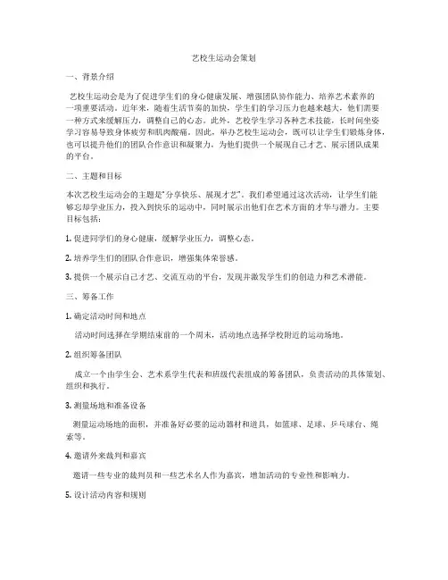 艺校生运动会策划