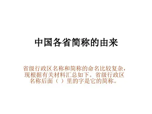 八年级地理中国各省级行政区简称的由来