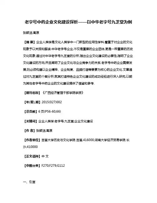 老字号中药企业文化建设探析——以中华老字号九芝堂为例