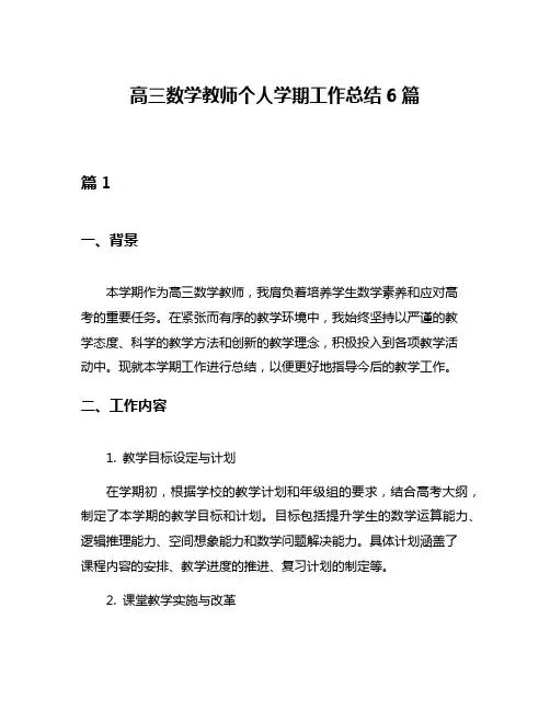 高三数学教师个人学期工作总结6篇