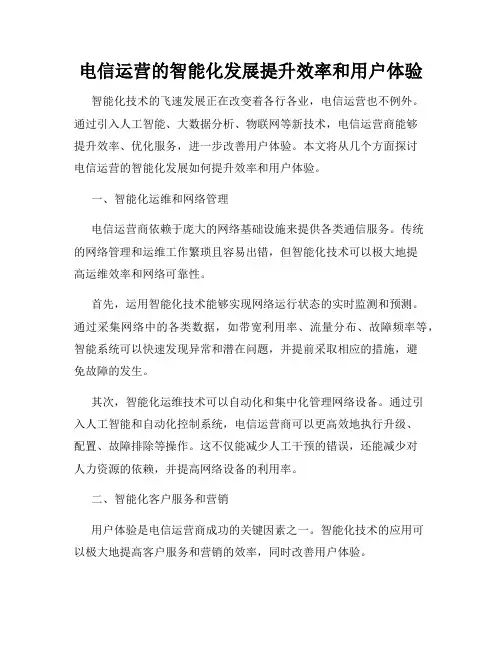 电信运营的智能化发展提升效率和用户体验