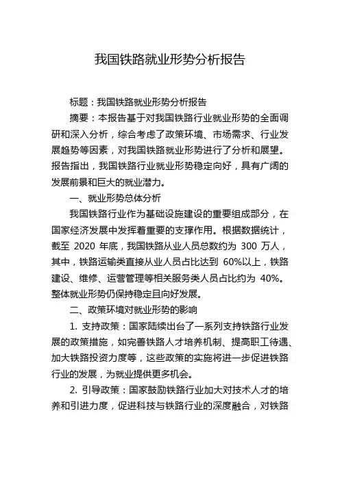 我国铁路就业形势分析报告