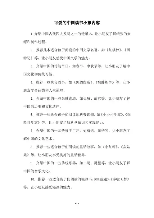 可爱的中国读书小报内容