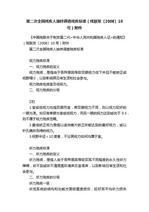 第二次全国残疾人抽样调查残疾标准（残联发〔2008〕10号）附件