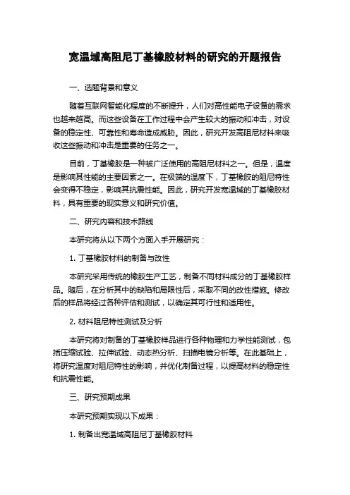 宽温域高阻尼丁基橡胶材料的研究的开题报告