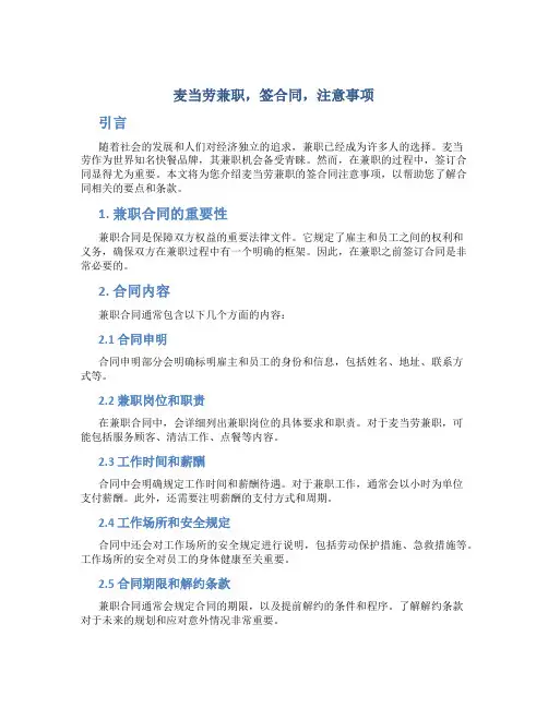 麦当劳兼职,签合同,注意事项