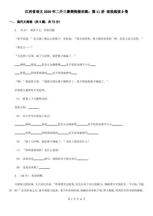 江西省语文2020年二升三暑期衔接训练：第11讲 语段阅读D卷