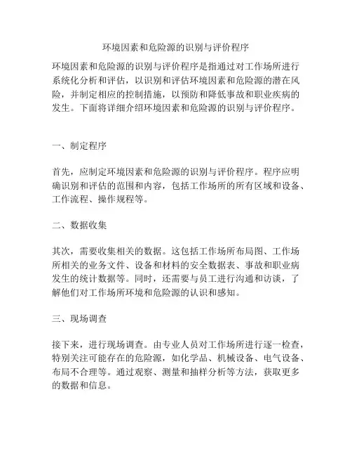 环境因素和危险源的识别与评价程序