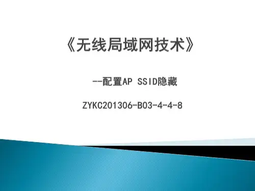 无线局域网组网技术 (38)[11页]