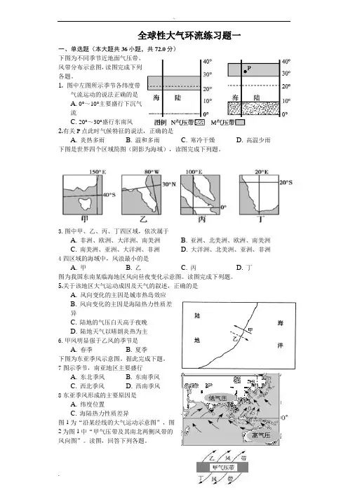 全球性大气环流练习题