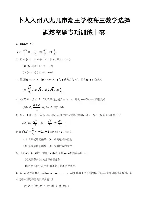 高三数学选择题填空题专项训练十试题