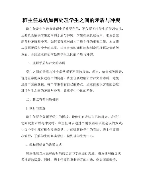 班主任总结如何处理学生之间的矛盾与冲突