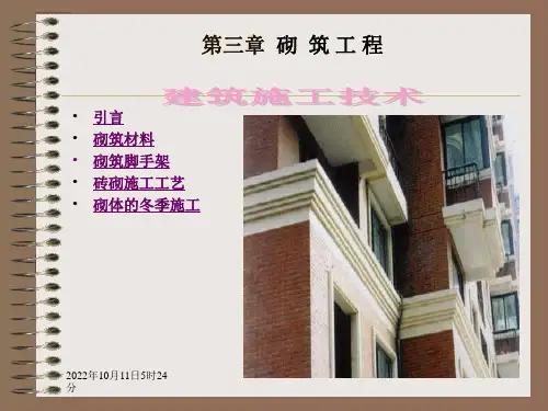 第三章砌筑工程