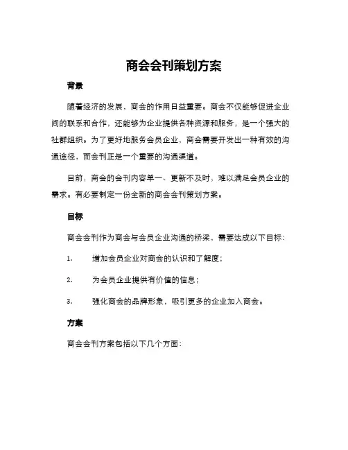 商会会刊策划方案