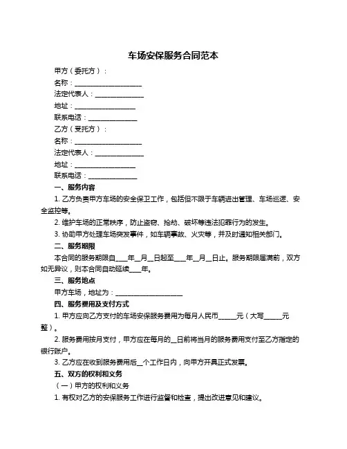 车场安保服务合同范本