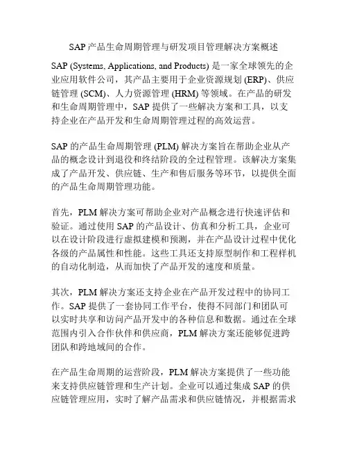 SAP产品生命周期管理与研发项目管理解决方案概述