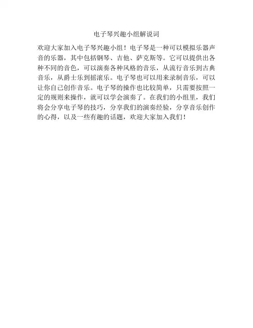 电子琴兴趣小组解说词