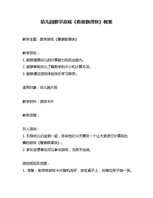 幼儿园数学游戏《看谁数得快》教案
