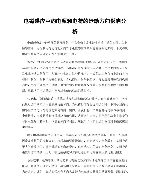 电磁感应中的电源和电荷的运动方向影响分析
