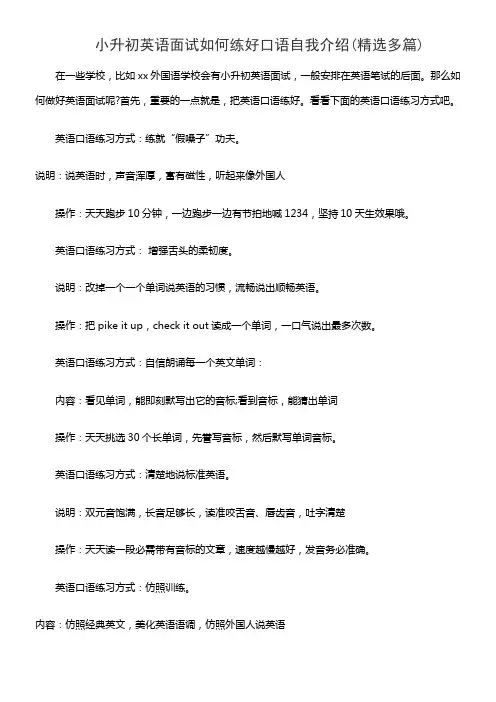 小升初英语面试如何练好口语自我介绍(精选多篇)