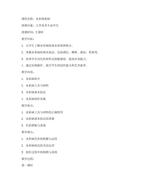 大学水彩课教案
