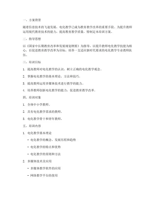 教师电化教学技能培训方案