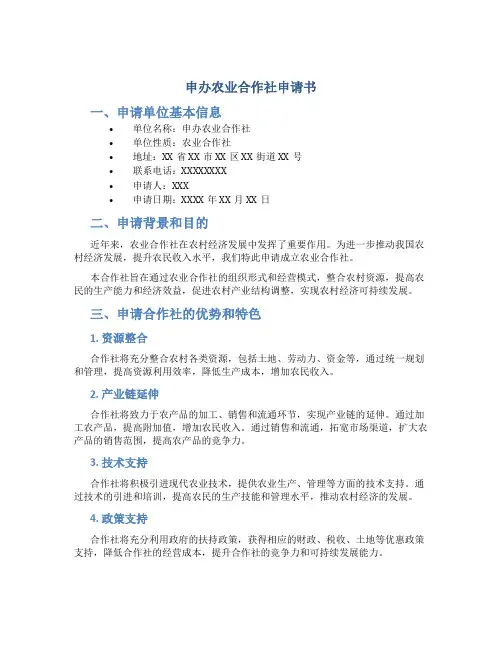 申办农业合作社申请书