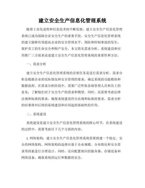 建立安全生产信息化管理系统