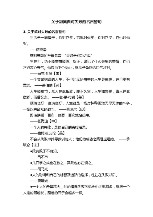 关于微笑面对失败的名言警句