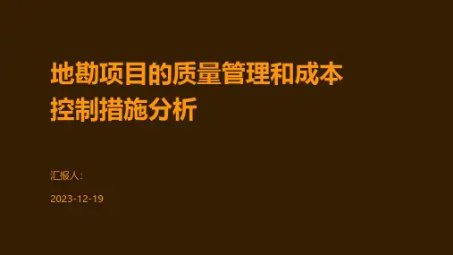 地勘项目的质量管理和成本控制措施分析