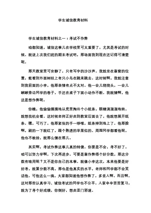 学生诚信教育材料