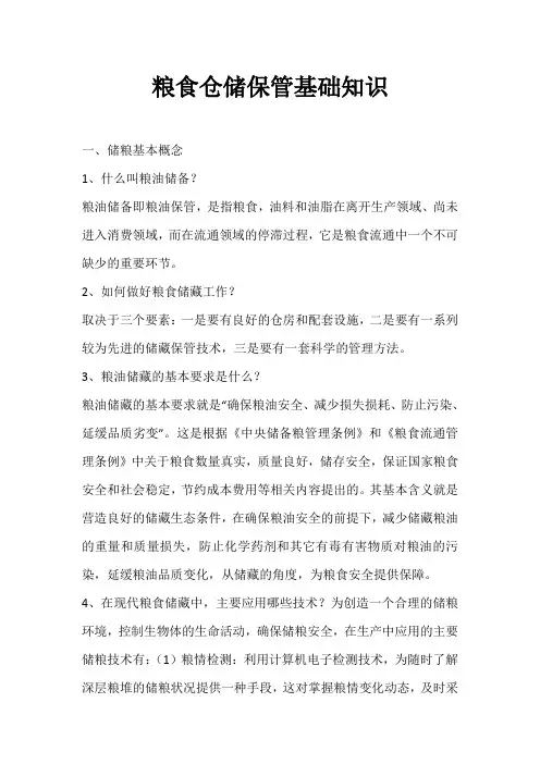 粮食仓储保管基础知识