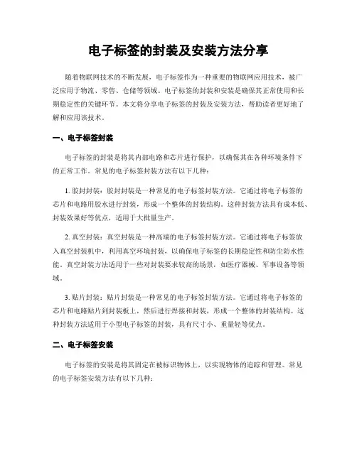 电子标签的封装及安装方法分享