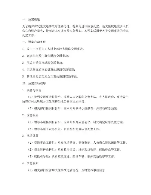 交通事故应急预案启动程序