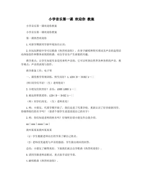 小学音乐第一课 欢迎你 教案
