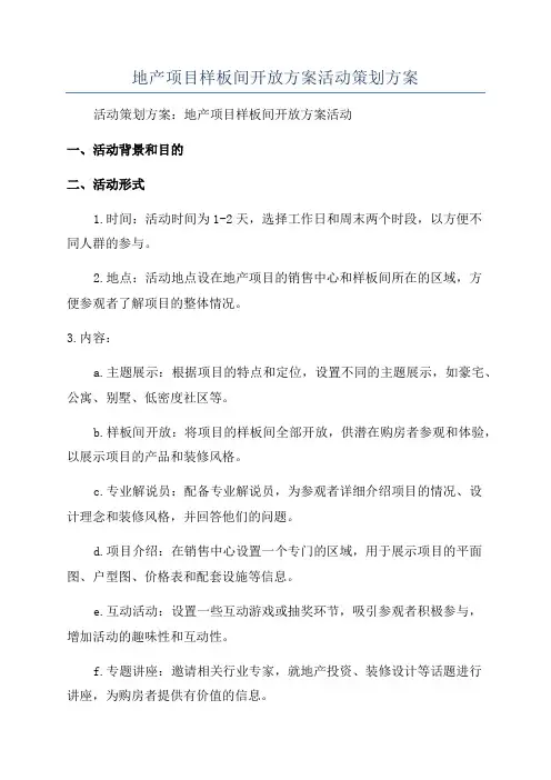 地产项目样板间开放方案活动策划方案