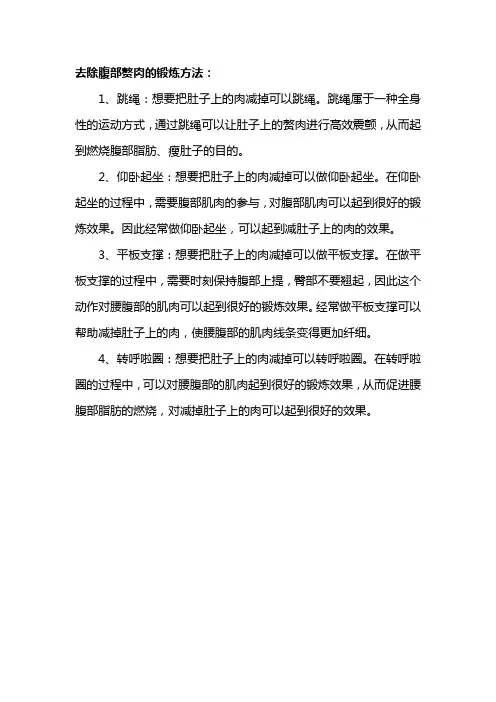 去除腹部赘肉的锻炼方法