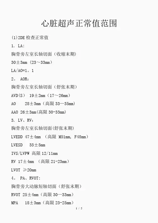 心脏彩超正常值范围(精品课件)