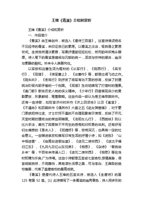 王维《青溪》介绍和赏析