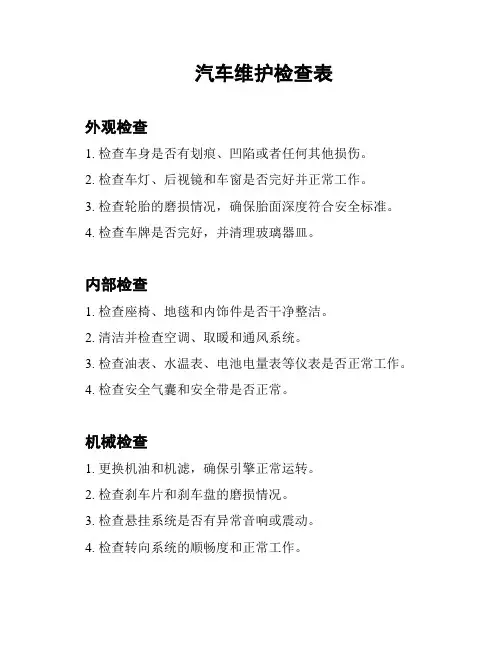 汽车维护检查表