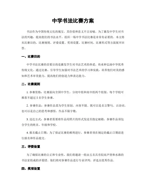 中学书法比赛方案