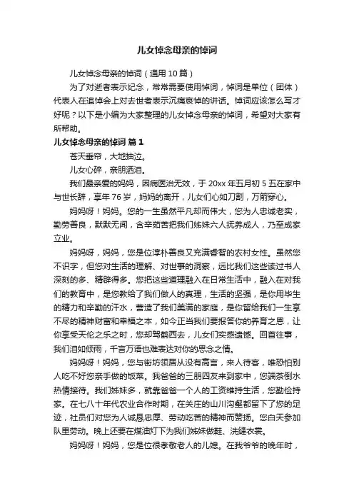 儿女悼念母亲的悼词（通用10篇）