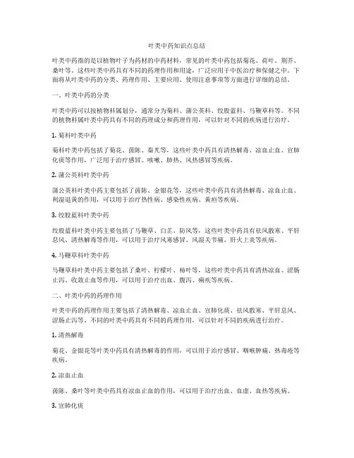 叶类中药知识点总结