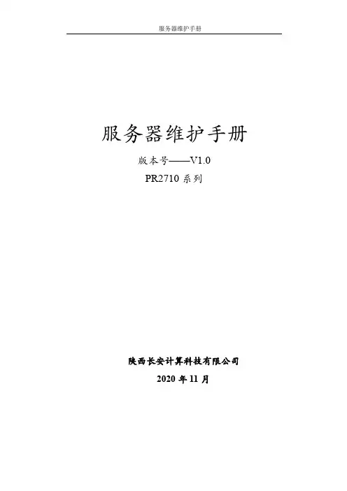 服务器维护手册说明书