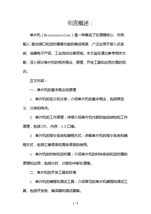 单片机参考文献2024