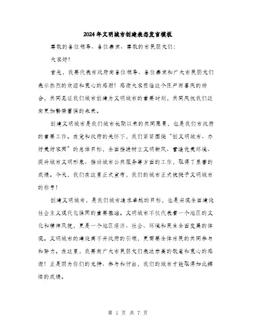 2024年文明城市创建表态发言模板(三篇)