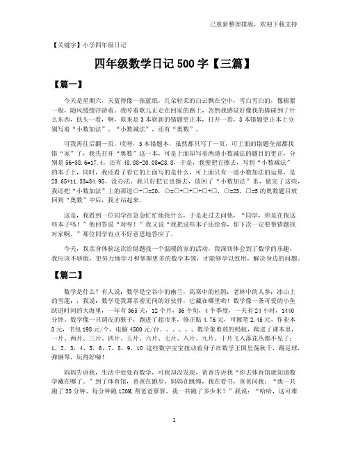 【小学四年级日记】四年级数学日记500字【三篇】