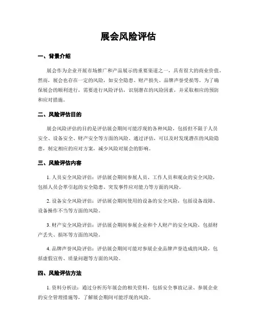 展会风险评估